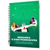 Книга "Механика и электромеханика. Конструктор конспектов занятий педагогам дополнительного и дошкольного образования. Часть 2" (конструктор Лева и Tinker kit) - «globural.ru» - Оренбург