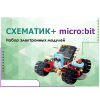 Набор для изучения основ программирования контроллеров "Схематик+ micro:bit" - «globural.ru» - Оренбург