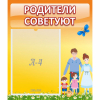 Стенд "Родители советуют" - «globural.ru» - Оренбург