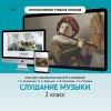 Слушание музыки. 2 класс - «globural.ru» - Оренбург