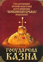 DVD "Московский Кремль: Государева казна" - «globural.ru» - Оренбург