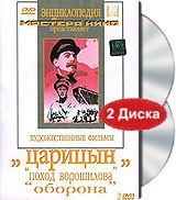 DVD художественный фильм "Царицын: "Поход Ворошилова", "Оборона" - «globural.ru» - Оренбург