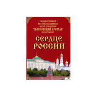 DVD "Московский Кремль: Сердце России (путешествие в Московский Кремль)" - «globural.ru» - Оренбург