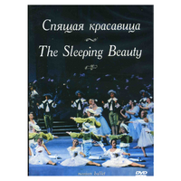 DVD "Спящая красавица" П. И Чайковского (балет Большого театра) - «globural.ru» - Оренбург