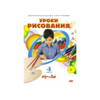 DVD "Уроки рисования. Часть 4" - «globural.ru» - Оренбург