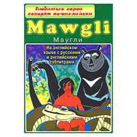 DVD "Любимые герои говорят по-английски. Маугли" - «globural.ru» - Оренбург