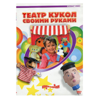 DVD "Театр кукол своими руками" - «globural.ru» - Оренбург