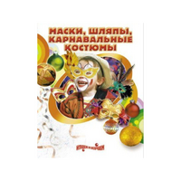 DVD "Маски, шляпы, карнавальные костюмы своими руками" - «globural.ru» - Оренбург