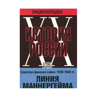 DVD "Мультимедийная энциклопедия «История России. ХХ век». Советско - финская война 1939 - 1940 гг. Линия Маннергейма - «globural.ru» - Оренбург