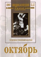 DVD художественный фильм "Октябрь  фильм С.Эйзенштейна" - «globural.ru» - Оренбург
