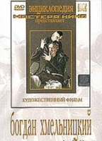 DVD Художественный фильм "Богдан Хмельницкий" - «globural.ru» - Оренбург