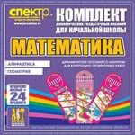 Комплект динамических раздаточных пособий - Математика (шнуровки). Арифметика, Геометрия, Логика. - «globural.ru» - Оренбург