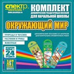 Комплект динамических раздаточных пособий - Окружающий мир (шнуровки). Животные, природа и человек, растения и грибы. - «globural.ru» - Оренбург