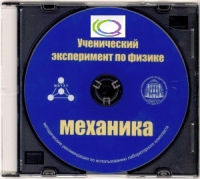 CD "Ученический эксперимент по физике. Механика" Методические рекомендации по использованию лабораторного комплекта по механике - «globural.ru» - Оренбург