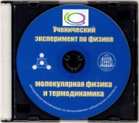 CD "Ученический эксперимент по физике. Молекулярная физика и термодинамика" Методические рекомендации по использованию лабораторного комплекта по молекулярной физике и термодинамике - «globural.ru» - Оренбург