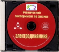 CD "Ученический эксперимент по физике. Электродинамика" Методические рекомендации по использованию лабораторного комплекта по электродинамике - «globural.ru» - Оренбург