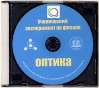 CD "Ученический эксперимент по физике. Оптика" Методические рекомендации по использованию лабораторного комплекта по оптике - «globural.ru» - Оренбург