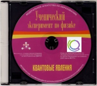 CD "Ученический эксперимент по физике. Квантовые явления" Методические рекомендации по использованию лабораторного комплекта по квантовым явлениям - «globural.ru» - Оренбург