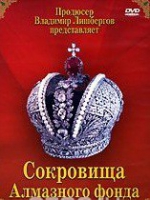 DVD "Московский Кремль: Сокровища Алмазного фонда" - «globural.ru» - Оренбург