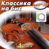 MP3 "Классика на бис" - «globural.ru» - Оренбург