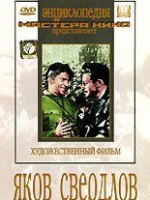 DVD художественный фильм "Яков Свердлов" - «globural.ru» - Оренбург