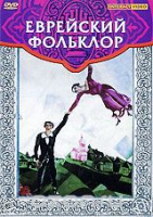 DVD "Еврейский фольклор" - «globural.ru» - Оренбург