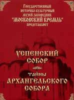 DVD "Московский Кремль: Успенский собор. Тайны Архангельского собора" - «globural.ru» - Оренбург