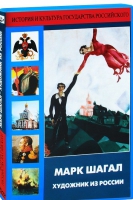 DVD "Марк Шагал. Художник из России" - «globural.ru» - Оренбург