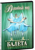 DVD "Волшебный мир балета 1,2 часть" 2 диска - «globural.ru» - Оренбург