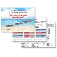 Альбом заданий к счетному материалу "Математические кораблики" (раздаточный) - «globural.ru» - Оренбург