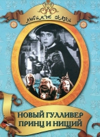 DVD "Принц и нищий, Новый Гулливер" - «globural.ru» - Оренбург