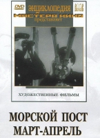 DVD художественный фильм "Морской пост. Март-апрель" - «globural.ru» - Оренбург