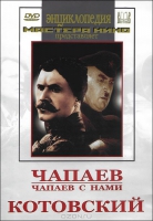 DVD художественный фильм "Чапаев. Чапаев с нами. Котовский" - «globural.ru» - Оренбург