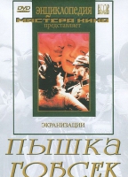 DVD "Пышка. Гобсек (экранизация, по Г.Мопассану, О.Бальзаку)" - «globural.ru» - Оренбург