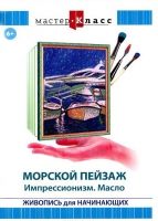 DVD "Мастер-класс. Живопись для начинающих. Морской пейзаж. Импрессионизм. Масло" - «globural.ru» - Оренбург