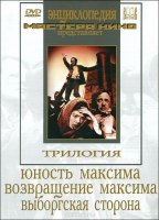 DVD художественный фильм "Трилогия о Максиме" - «globural.ru» - Оренбург