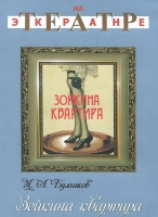 DVD "Зойкина квартира" - «globural.ru» - Оренбург