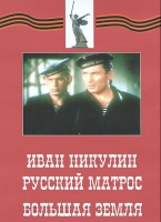 DVD художественный фильм "Иван Никулин - русский матрос. Большая земля" - «globural.ru» - Оренбург