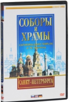 DVD "Соборы и храмы Санкт-Петербурга" - «globural.ru» - Оренбург