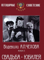 DVD "Водевили Чехова. Выпуск 2. Свадьба / Юбилей" - «globural.ru» - Оренбург