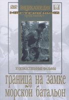 DVD художественный фильм "Граница на замке. Морской батальон" - «globural.ru» - Оренбург