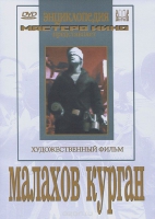 DVD художественный фильм "Малахов курган" - «globural.ru» - Оренбург