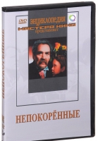 DVD художественный фильм "Непокоренные" - «globural.ru» - Оренбург