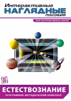 Интерактивные наглядные пособия. Естествознание. Программно-методический комплекс - «globural.ru» - Оренбург