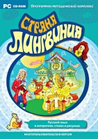 Страна Лингвиния. Русский язык в алгоритмах, стихах и рисунках. Программно-методический комплекс - «globural.ru» - Оренбург