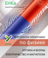 Электричество и магнетизм. Оптика и волны. Виртуальные лаборатории по физике – ЕНКа - «globural.ru» - Оренбург