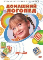 DVD "Домашний логопед" - «globural.ru» - Оренбург