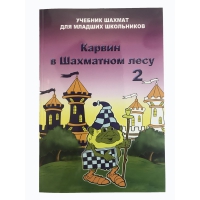 Барский В. "Карвин в Шахматном лесу. Учебник шахмат для младших школьников", Книга 2 - «globural.ru» - Оренбург