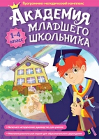 Академия младшего школьника: 1-4 класс. Программно-методический комплекс - «globural.ru» - Оренбург