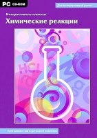 Интерактивные плакаты. Химические реакции. Программно-методический комплекс - «globural.ru» - Оренбург